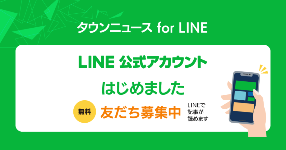 LINEで記事配信　タウンニュース社　新サービス開始　