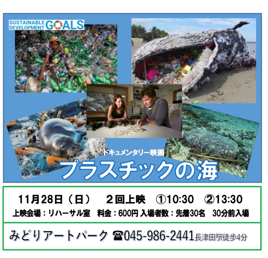 【要予約・先着順】SDGsドキュメンタリー映画「プラスチックの海」11月28日＠みどりアートパーク