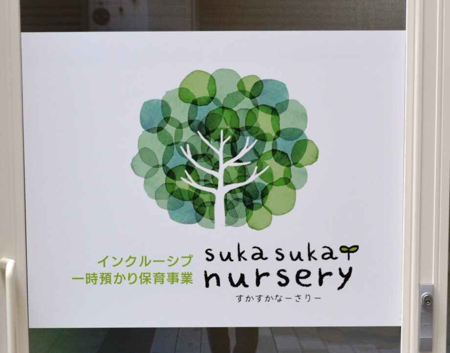 sukasuka-nursery(一般社団法人sukasuka-ippo)【黒船仲通り商店街】