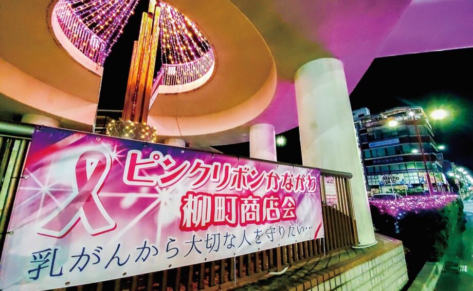 【秦野市】柳町商店会 乳がん検診 呼びかけ 10月末まで渋沢駅北口ロータリーをライトアップ