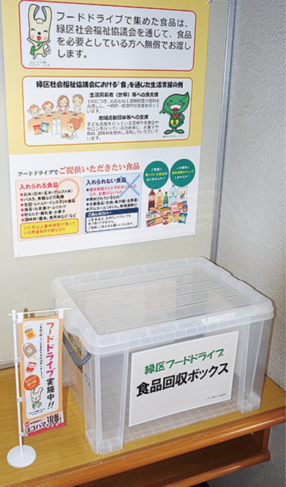 【横浜市緑区】緑区役所をはじめ区内6か所に食品回収ボックス常設へ フードドライブ
