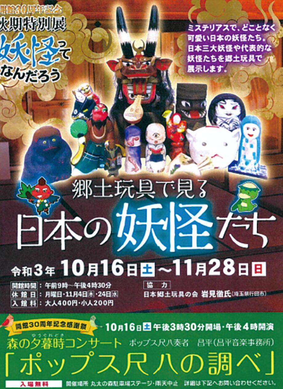 秋期特別展『郷土玩具で見る日本の妖怪たち』を開催！【南足柄市郷土資料館で11月28日(日)まで】