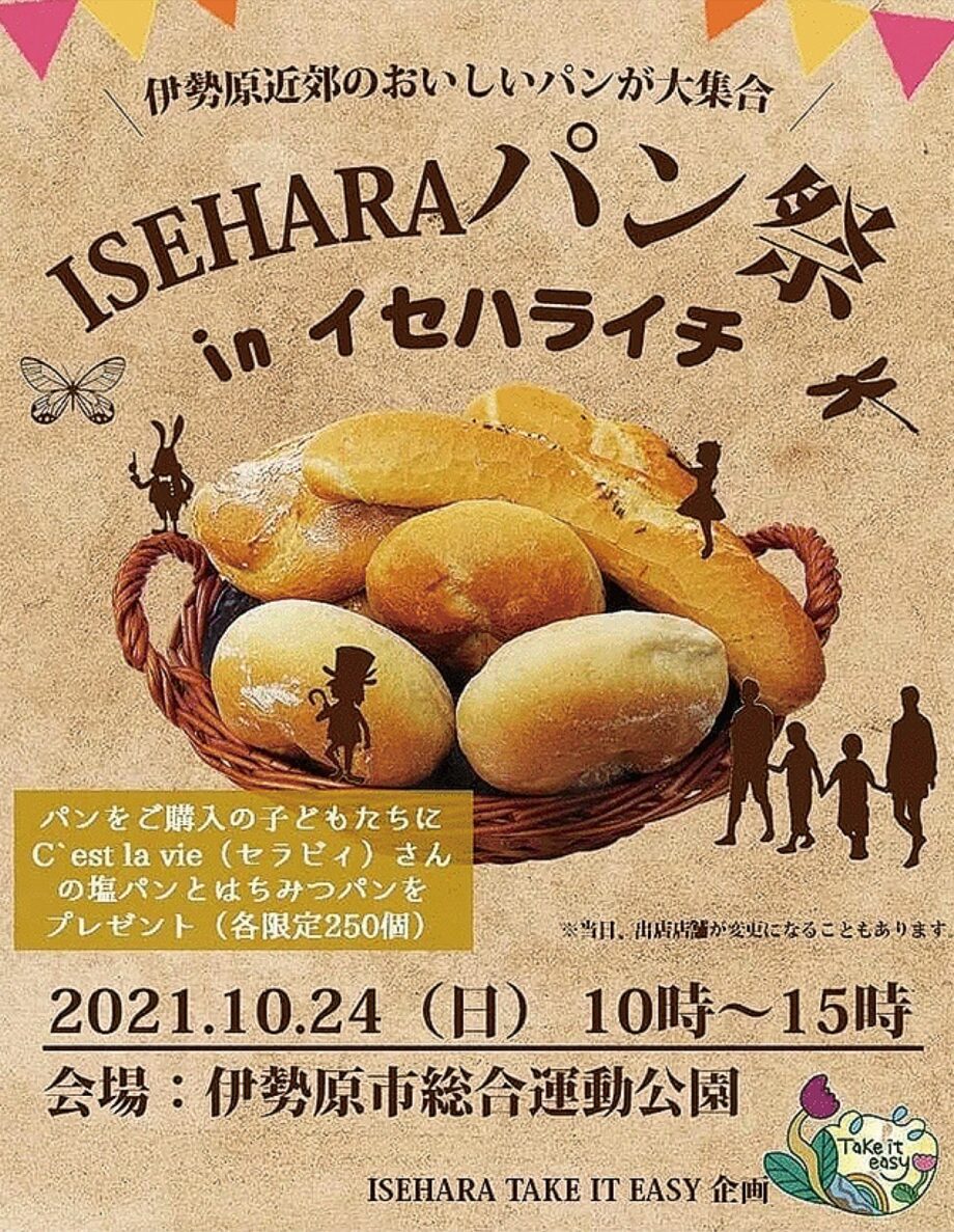 【10月24日開催】イセハライチ 今月は「パン祭」も＠伊勢原市総合運動公園