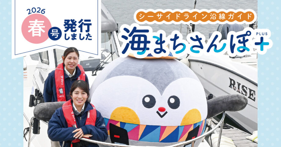 海まちさんぽ＋（プラス）〜横浜シーサイドライン沿線情報〜