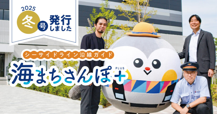 海まちさんぽ＋（プラス）〜横浜シーサイドライン沿線情報〜