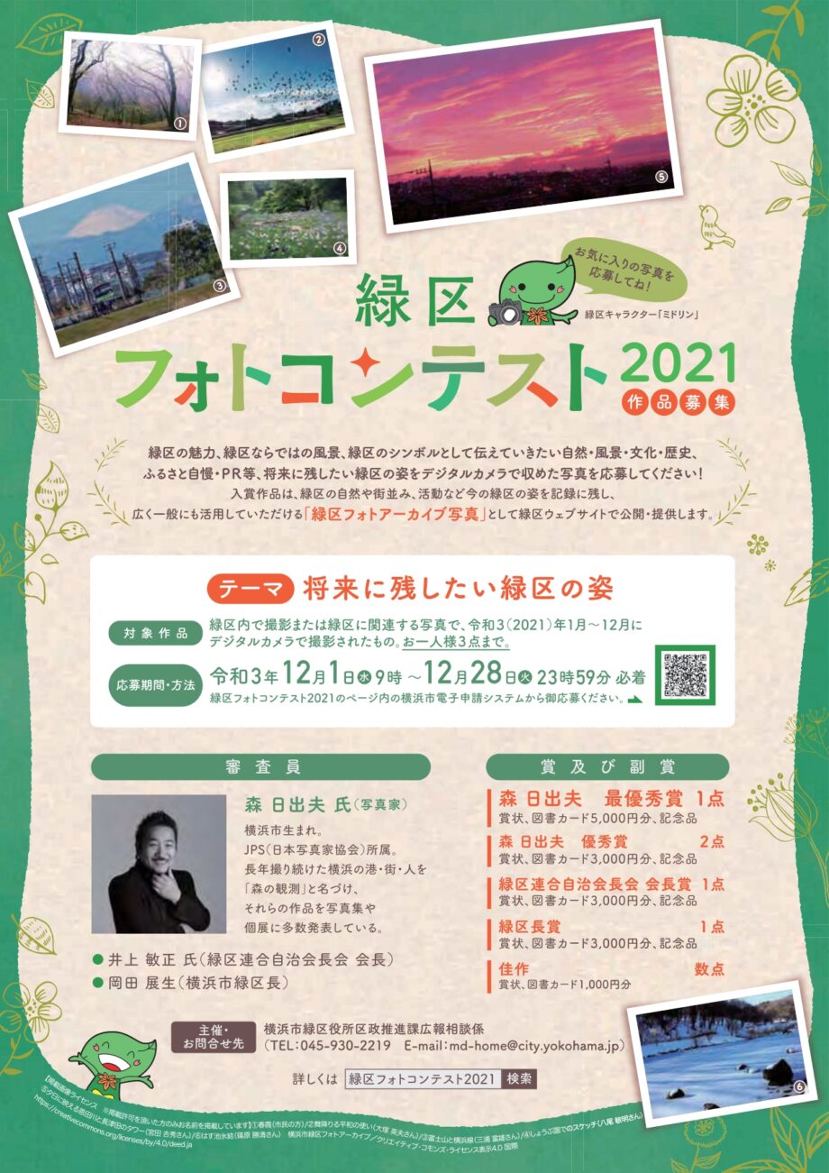 【作品募集】横浜市「緑区フォトコンテスト」開催 将来に残したい緑区の姿＜2021年12月1日から＞