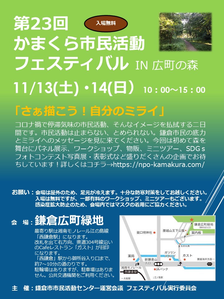 ＜かまくら市民活動フェスティバル＞鎌倉野菜販売やワークショップも 11月13日・14日＠鎌倉広町緑地