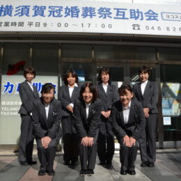 結婚や葬儀…備えあれば憂いなし！！横須賀で「互助会」システムを確立した西村企業グループを徹底調査