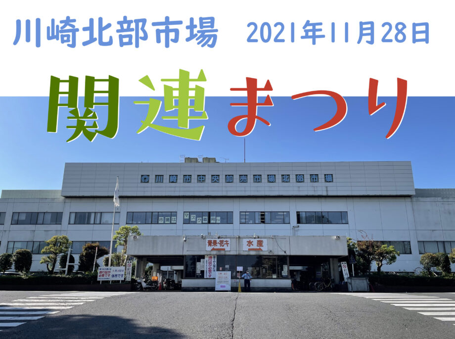 川崎北部市場で「関連まつり」初開催！11月28日（日）に市場でお祭りだ！朝市やステージ、模擬店やキッチンカーも登場