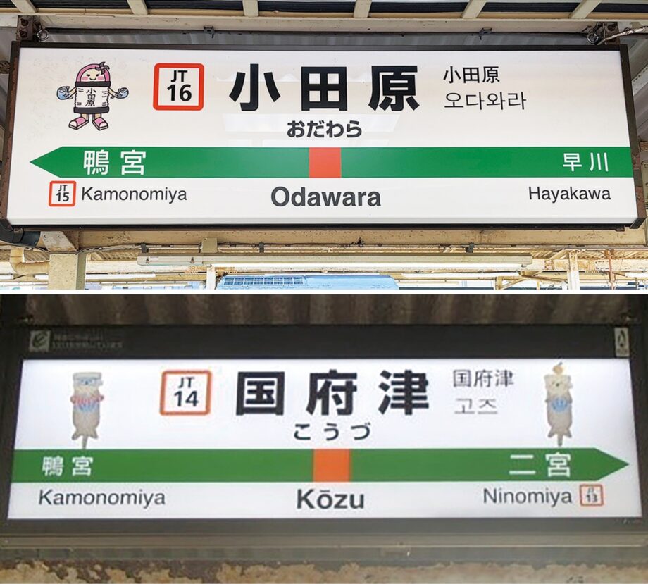 〈ＪR東日本〉駅キャラスタンプ集めよう！小田原駅・国府津駅など８駅で「駅キャラスタンプラリー」