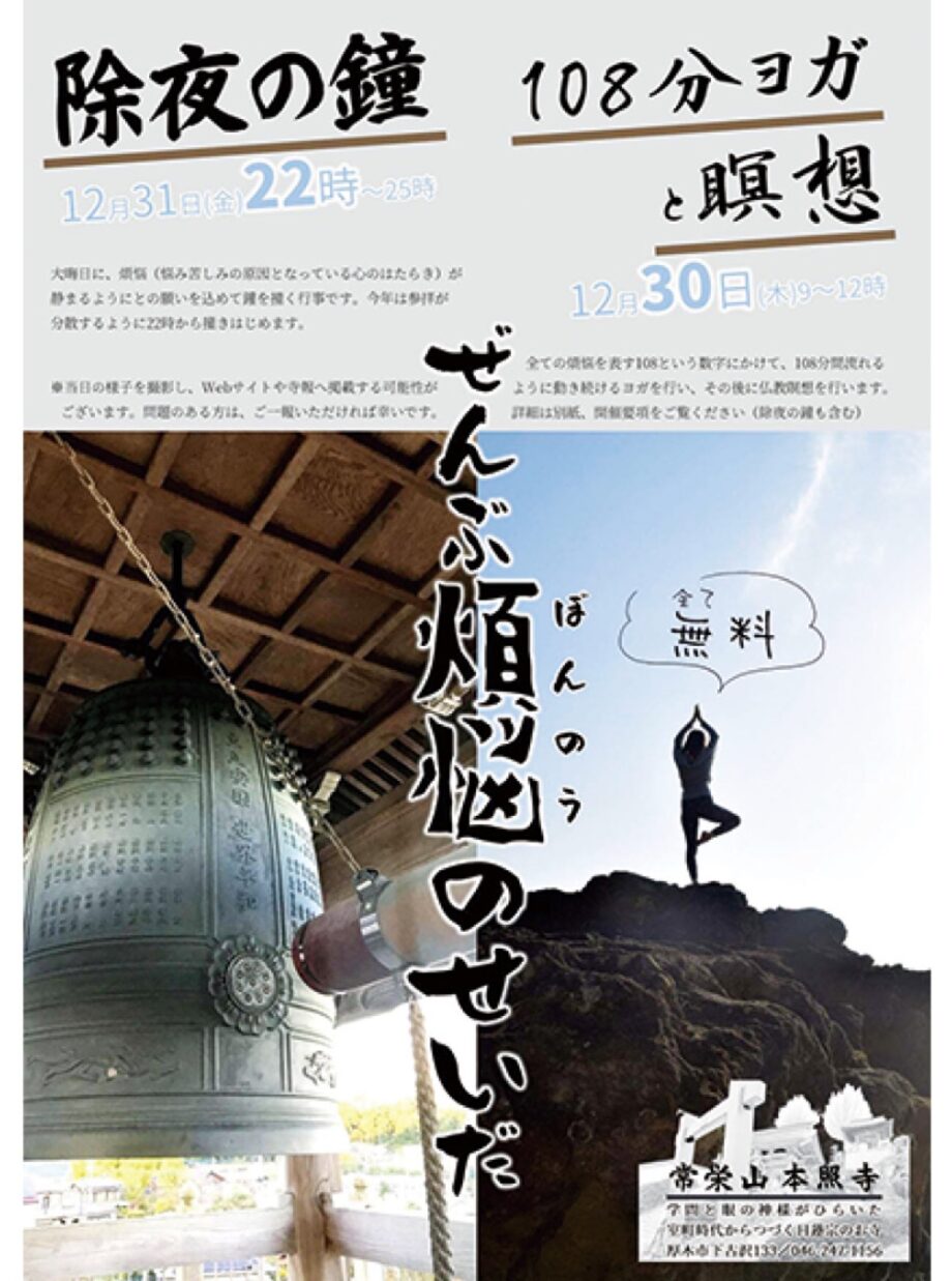 厚木市・本照寺で「煩悩払いの１０８分ヨガと瞑想」2021年12月30日 開催