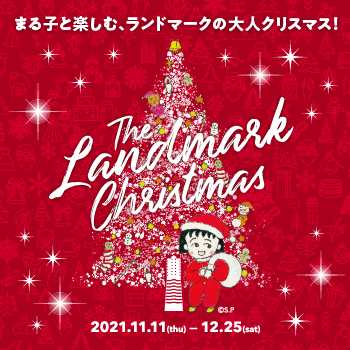 2021年はちびまる子ちゃんと楽しむ大人クリスマス＠横浜ランドマークタワー＆MARK  IS  みなとみらい
