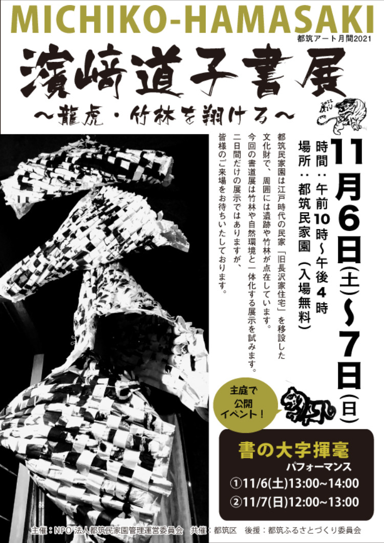 〈都筑民家園〉浜崎道子さんの書展 11月６日・７日 公開イベントも　