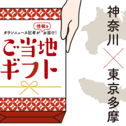 【神奈川・東京多摩ご当地ギフト】お土産、名産、年末年始のご挨拶、お取り寄せなど