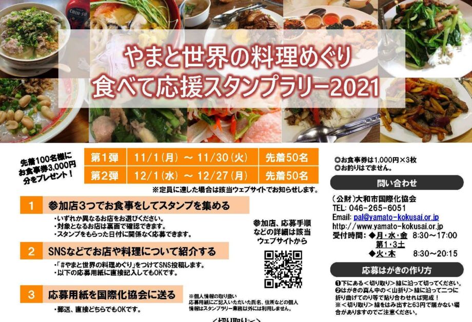 大和市の飲食店応援「やまと世界の料理めぐり〜食べて応援スタンプラリー〜」が開催中！
