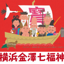 2024年は20周年記念「横浜金澤七福神」、御開帳は【1月1日～8日】１DAYスタンプラリーは1月8日（月・祝）開催！！