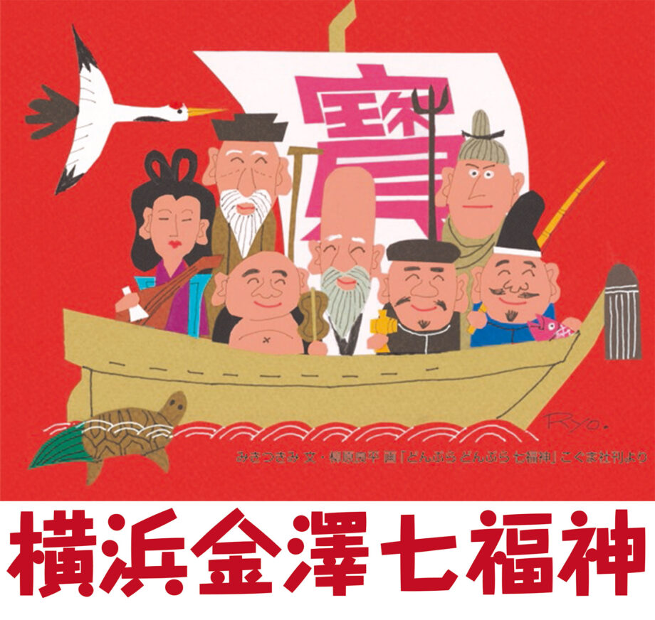 2024年は20周年記念「横浜金澤七福神」、御開帳は【1月1日～8日】１DAYスタンプラリーは1月8日（月・祝）開催！！