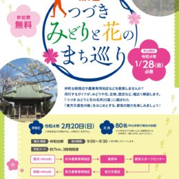 【参加者募集】「第９回 つづき みどりと花のまち巡り」 2022年2月20日開催〈 横浜市都筑区〉