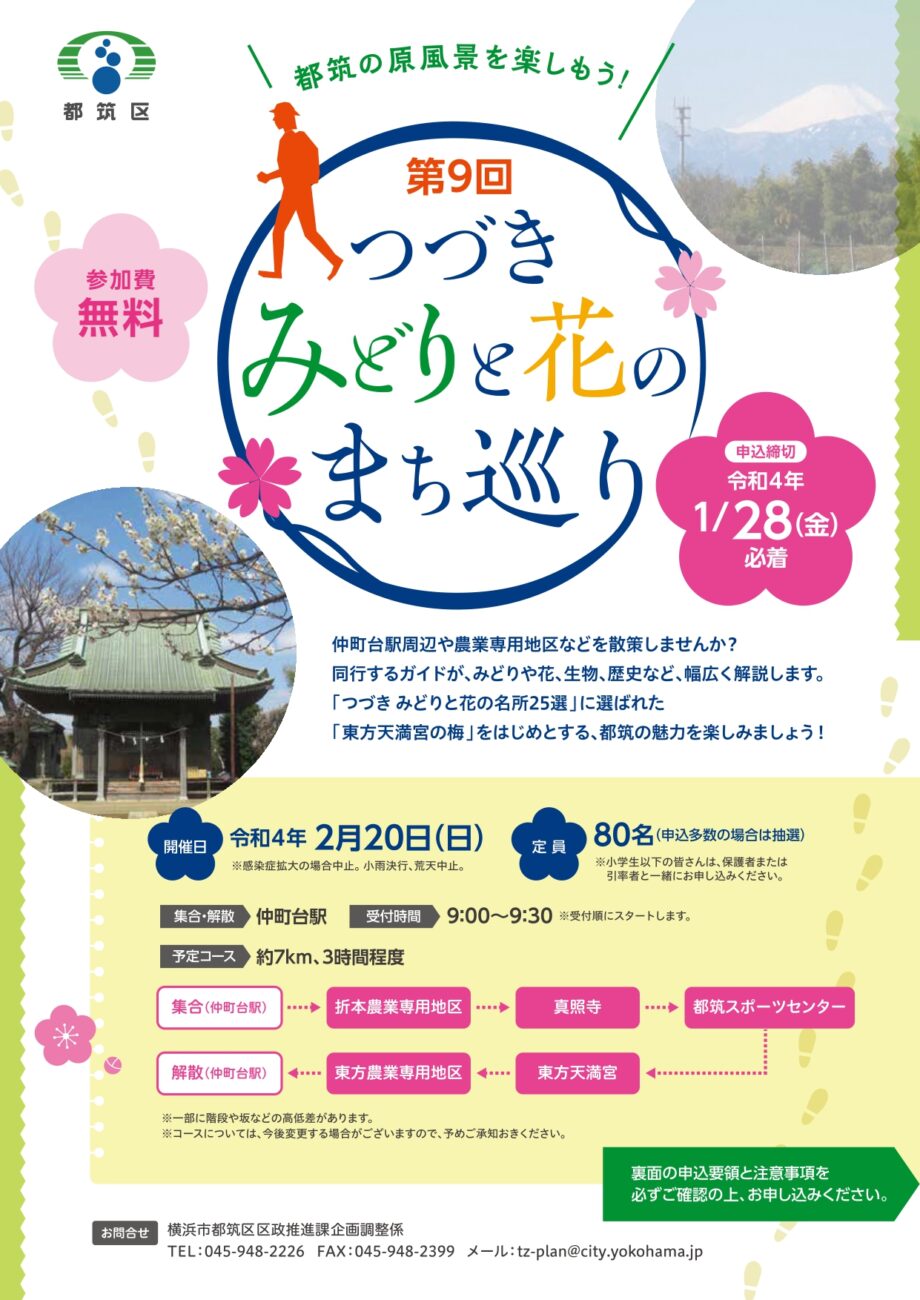 【参加者募集】「第９回 つづき みどりと花のまち巡り」 2022年2月20日開催〈 横浜市都筑区〉