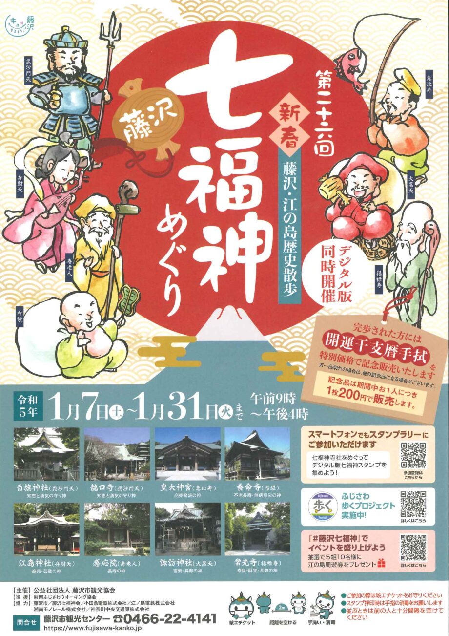 ＜2023年＞新春藤沢・江の島歴史散歩 「七福神めぐり」スタンプラリー！デジタル版も同時開催