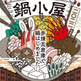 横浜赤レンガ倉庫で『鍋小屋 2022』至福のはしご鍋！日本各地のご当地鍋・日本酒を堪能できる＜2022年1月8日から＞