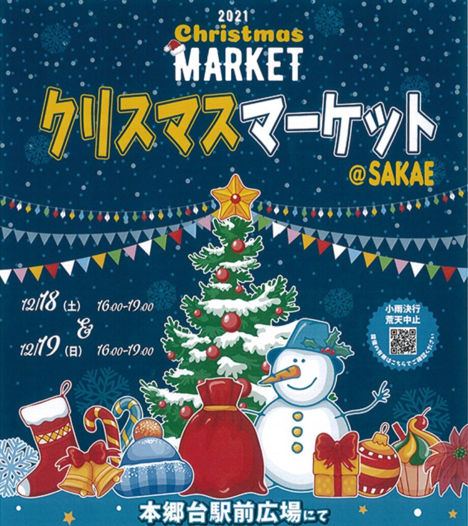 12月18日・19日「2021クリスマスマーケット＠SAKAE」クリスマスステージ・クラフト製作体験やゲーム・グッズ販売など＠栄区