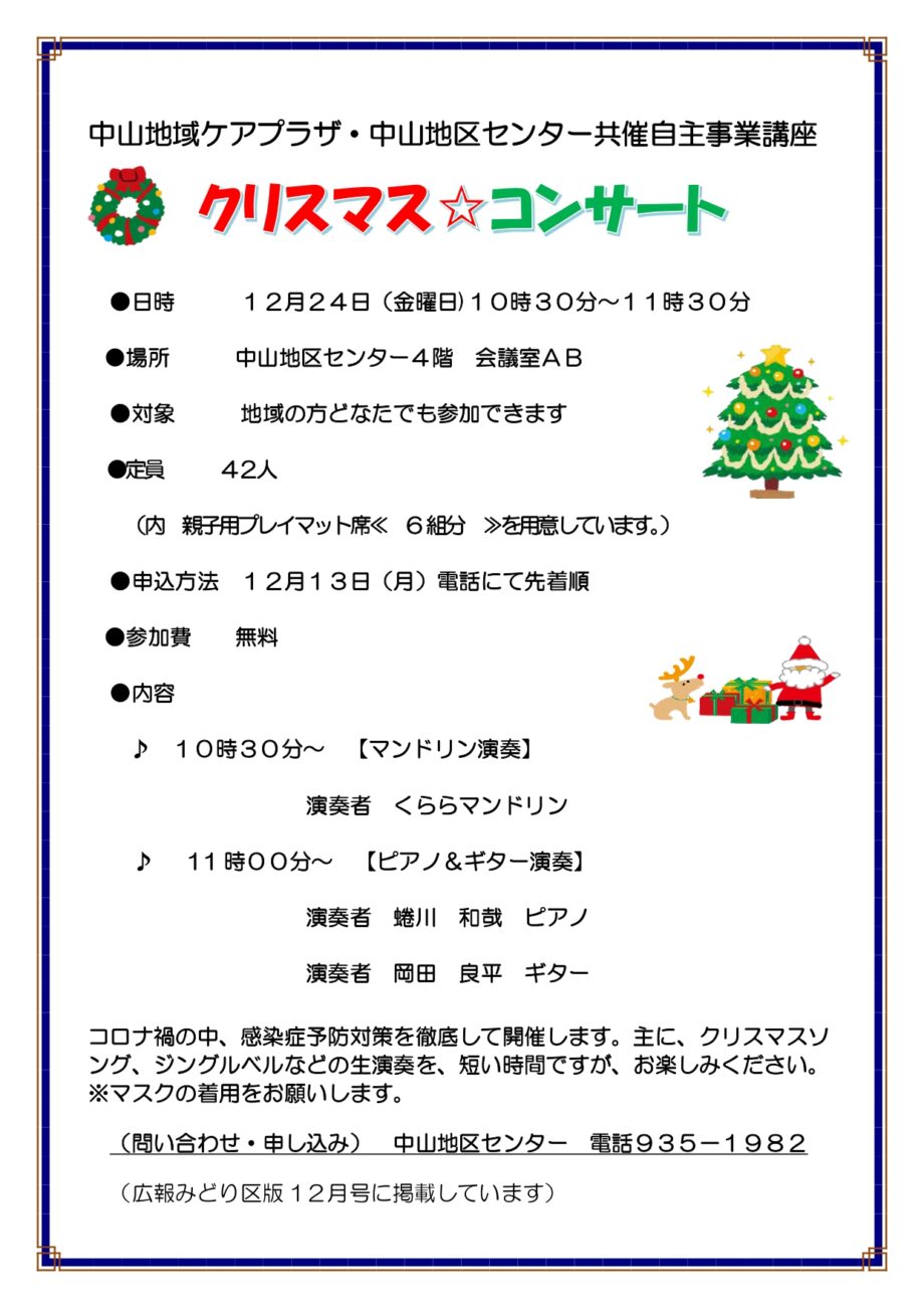 【要事前申込】クリスマスコンサート 12月24日に中山地区センターで開催〈横浜市緑区〉