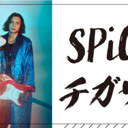 茅ヶ崎を愛してやまないバンド『SPiCYSOL』が「＃ちがすき」で連載コラム！メンバーがリレー形式で「茅ヶ崎の“推し”」について語ります