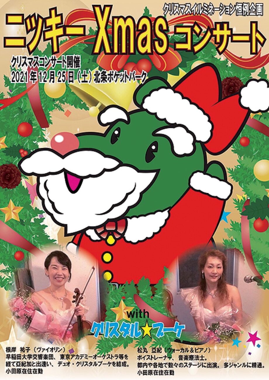 【観覧無料】小田原錦通り商店街で『ニッキークリスマスコンサート』クリスタル☆ブーケが出演！