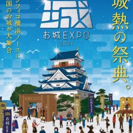 【読者プレゼント 】横浜で「城」の祭典 2021年12月18日・19日開催「お城EXPO 2021」