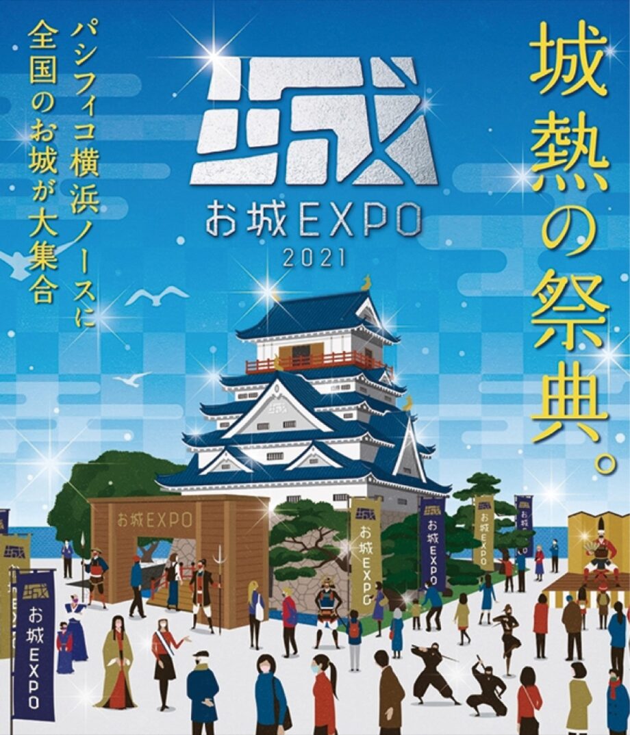 【読者プレゼント 】横浜で「城」の祭典 2021年12月18日・19日開催「お城EXPO 2021」