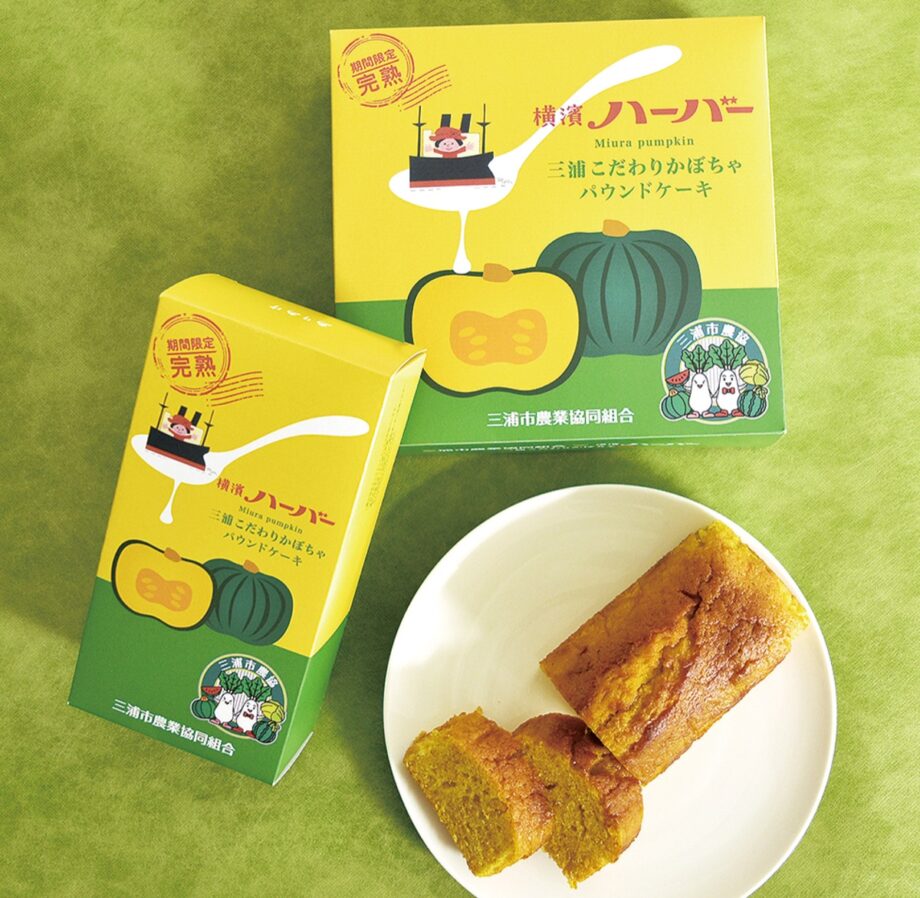 三浦市農協と(株)ありあけの共同開発「完熟かぼちゃ」をケーキに！12月3日から限定販売
