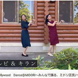 横浜市緑区民の輪 「ボリウッドダンス」踊る動画が公開中　動画で区民がつながる