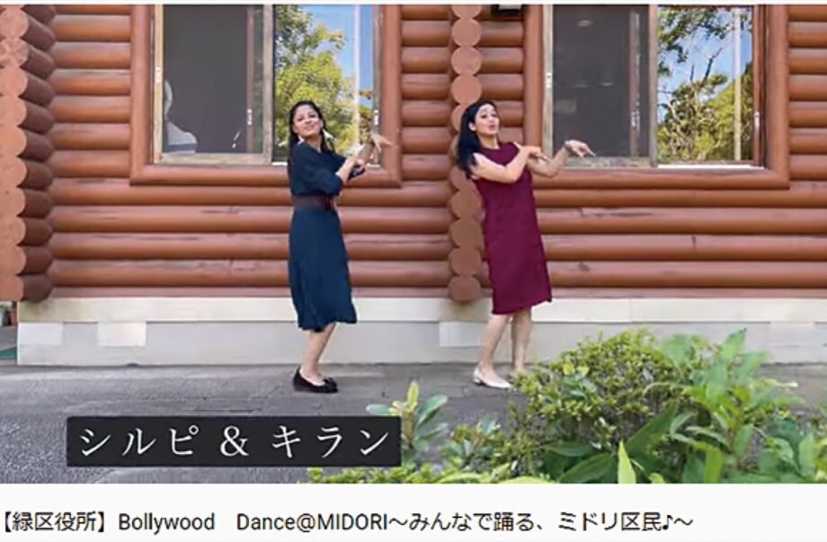 横浜市緑区民の輪 「ボリウッドダンス」踊る動画が公開中　動画で区民がつながる