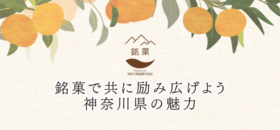 神奈川県銘菓共励会『銘菓で共に励み広げよう　神奈川県の魅力』