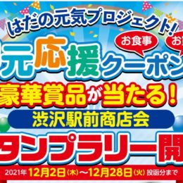 ＜12月28日まで＞特賞はティファール9点セット！渋沢駅前商店会で豪華賞品が当たるスタンプラリー