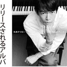 町田市出身ミュージシャン 矢舟テツローさん ｢素の音感じて｣ ７枚目のアルバム発表