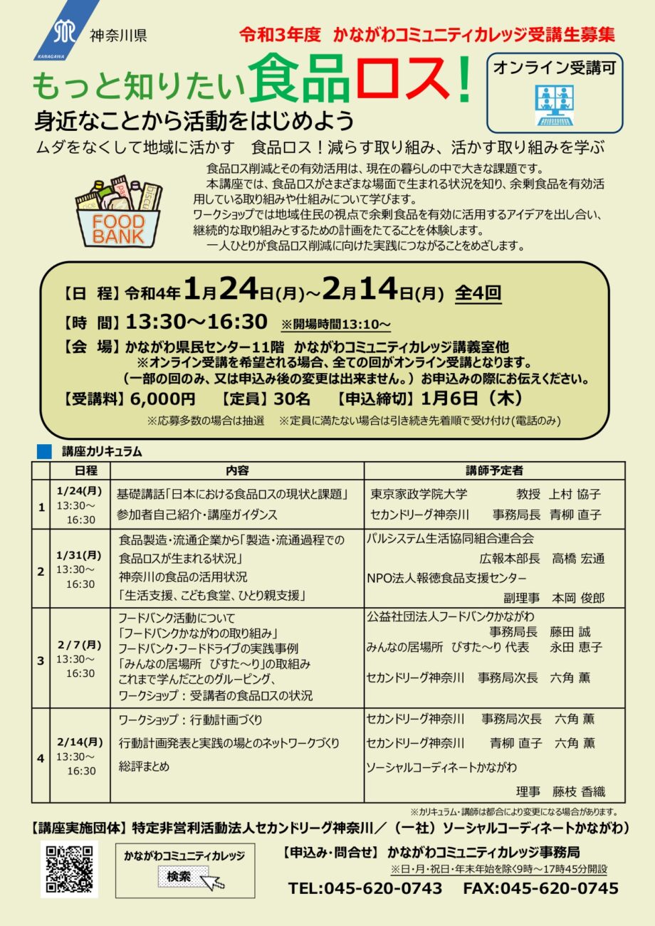 【横浜市】事前申込制・食品ロス学ぶ講座＜全4回＞ オンラインも可＠神奈川県民センター