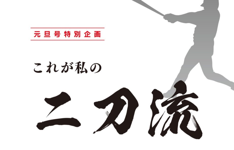 「これが私の二刀流」タウンニュース藤沢版・元旦号特別企画