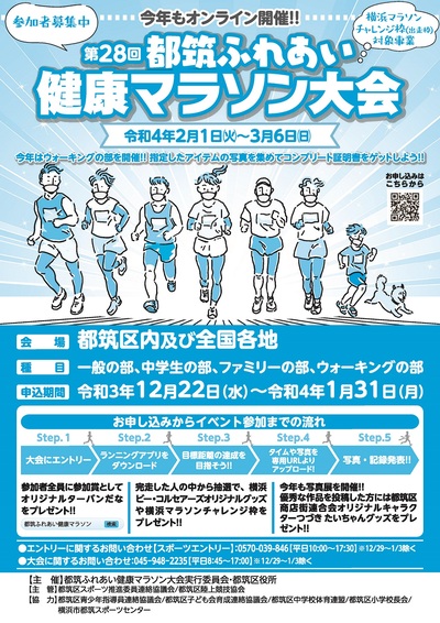 【横浜市】2022年もオンライン開催「都筑ふれあい健康マラソン」事前申込1月31日まで