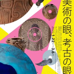 【横浜市都筑区】「美術の眼、考古の眼」 歴博で企画展