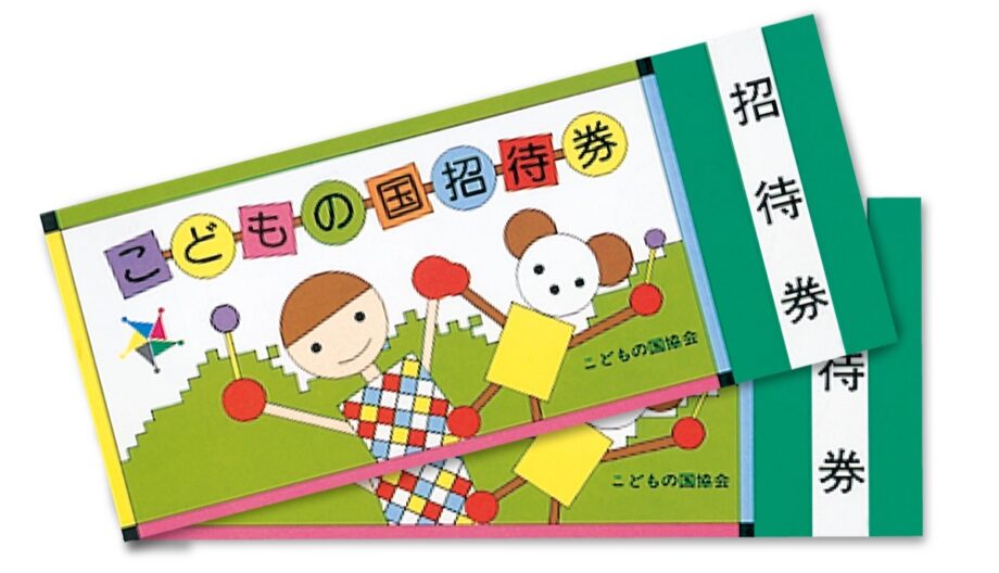 こどもの国　ご招待券【お年玉プレゼント2026】