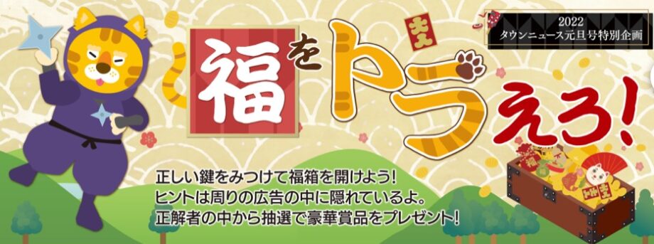 クイズに答えて賞品ゲット 22年 タウンニュース秦野版 元旦号 特別企画 神奈川 東京多摩のご近所情報 レアリア
