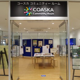 横須賀市田浦泉町にあるアーティスト村「HIRAKU」の活動を一挙紹介＜2月13日までコースカでパネル展＞