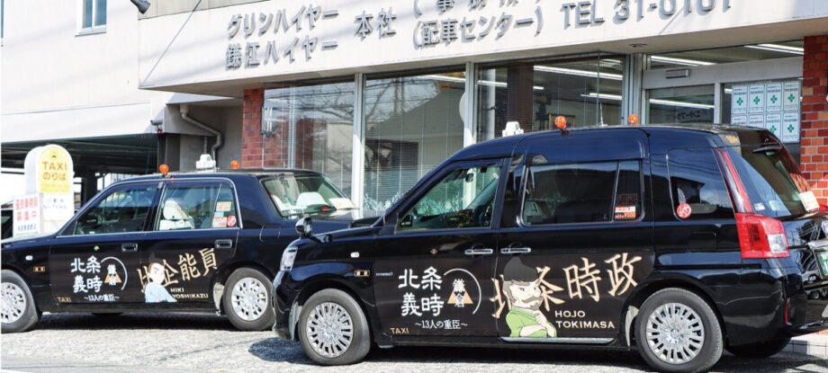 鎌倉市内に「大河仕様」のタクシー登場 ！KGグループが45台用意
