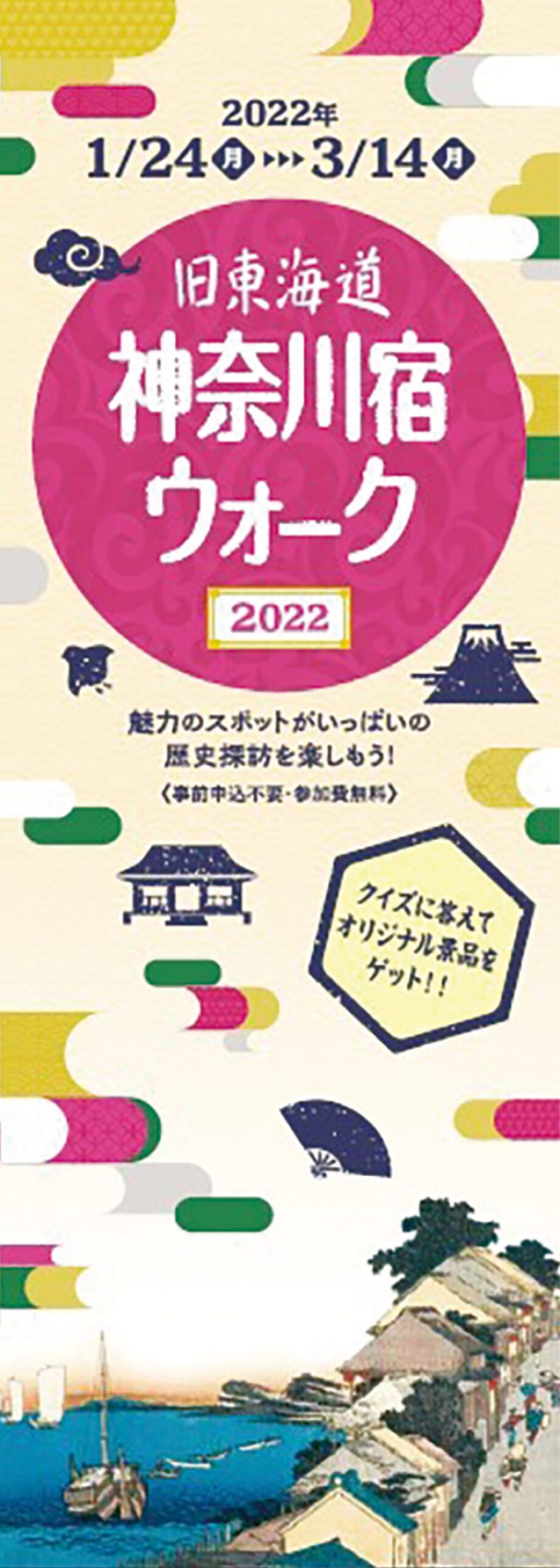 【横浜市神奈川区】「旧東海道神奈川宿ウォーク」 クイズに答えて景品がもらえる