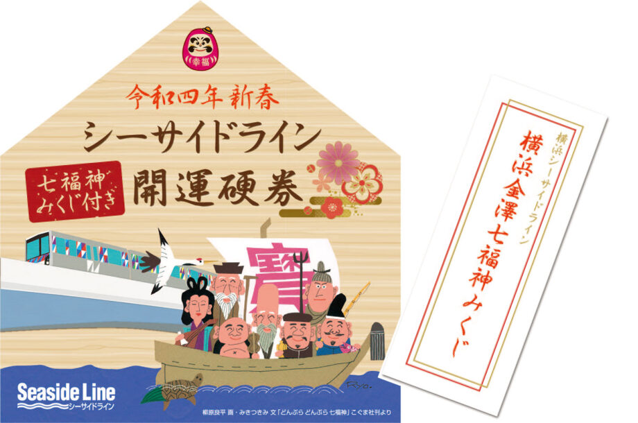 横浜シーサイドラインから読者プレゼント！金澤七福神みくじ付き開運硬券とオリジナルグッズをプレゼント