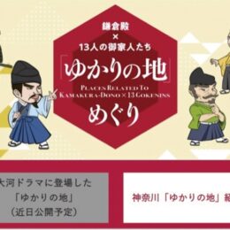 『鎌倉殿の13人』 大河ドラマゆかりの地紹介 県と市、特設ウェブページ開設