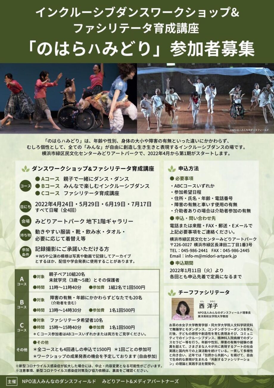 【横浜市】インクルーシブダンス 講座参加者を募集＠みどりアートパーク