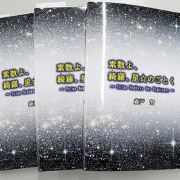 【読者プレゼント】素数の魅力が1冊に『素数よ、綺羅、星☆のごとく〜Prime Numbers for Biginners〜』　